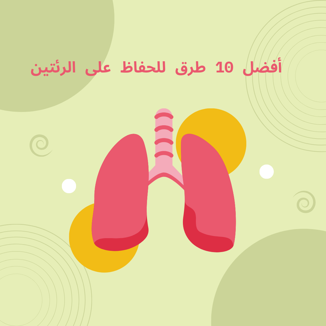 طرق الحفاظ على الرئتين