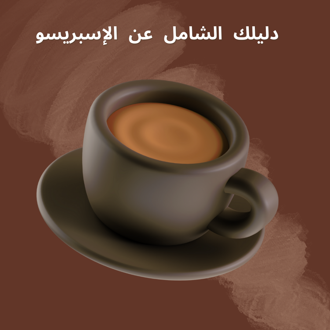 دليلك الشامل عن الإسبريسو