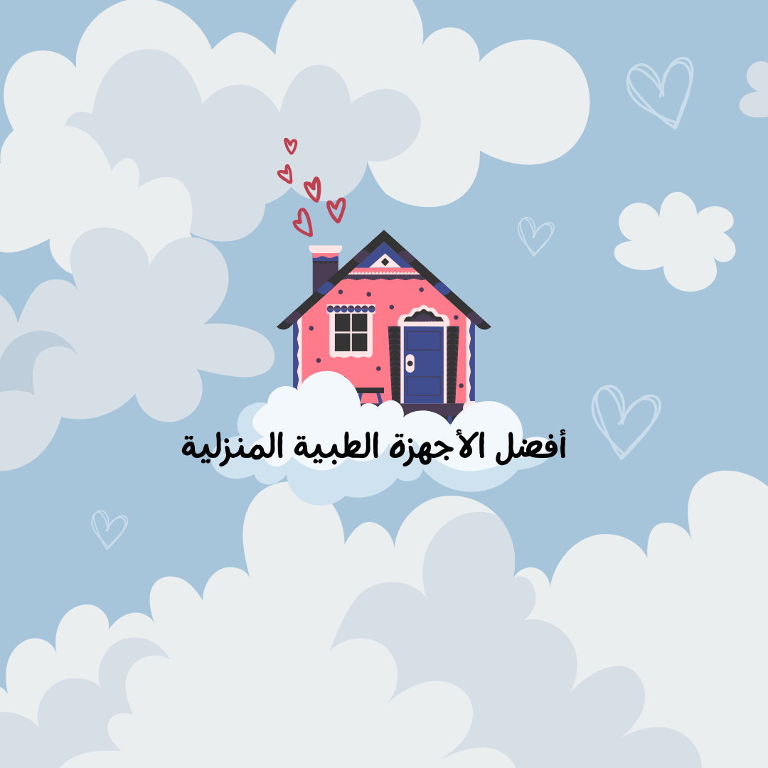 أفضل الأجهزة الطبية المنزلية