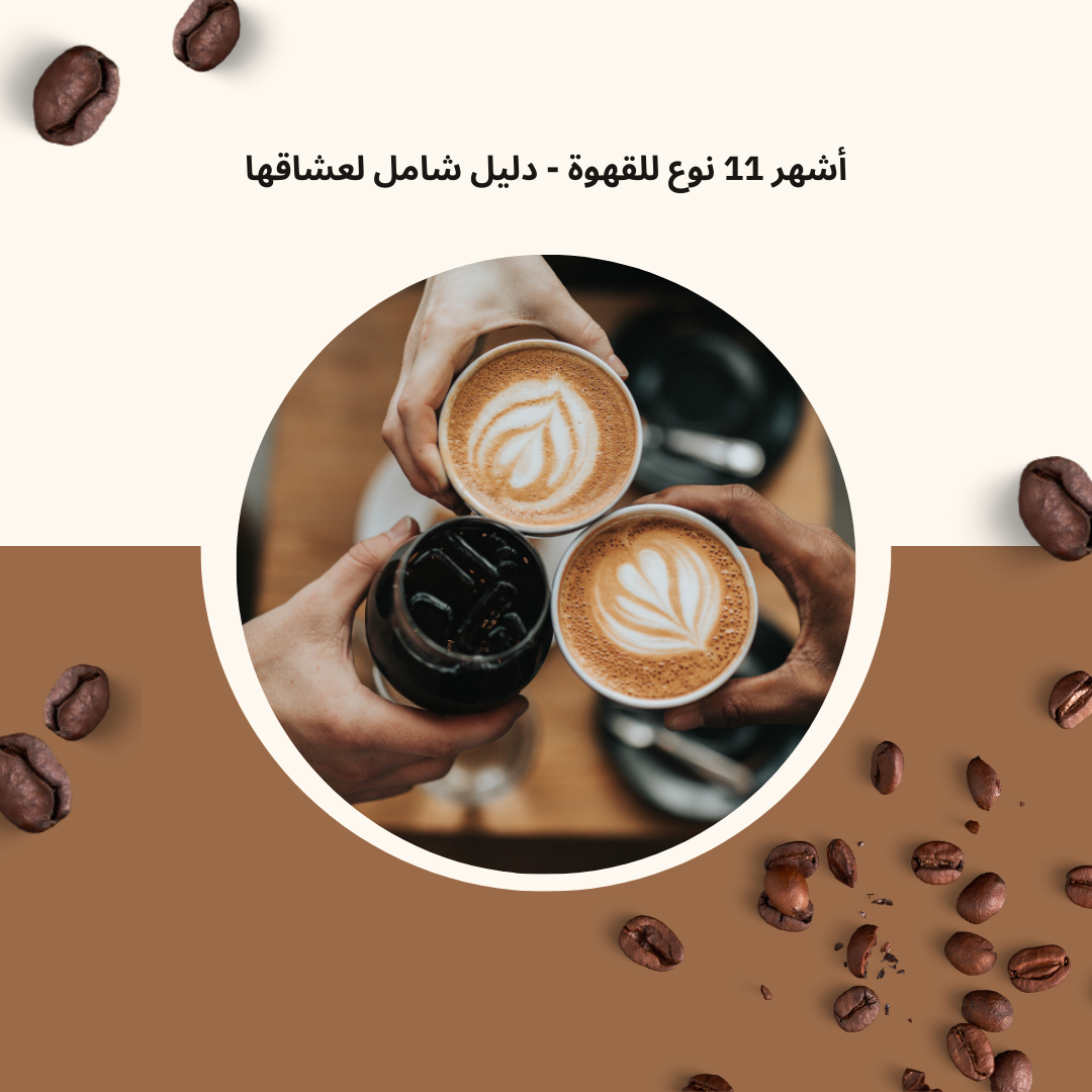 أشهر 11 نوع للقهوة - دليل شامل لعشاقها