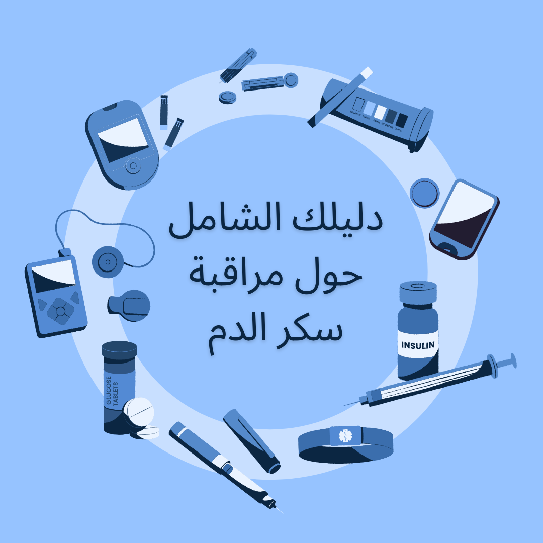 دليلك الشامل حول مراقبة سكر الدم