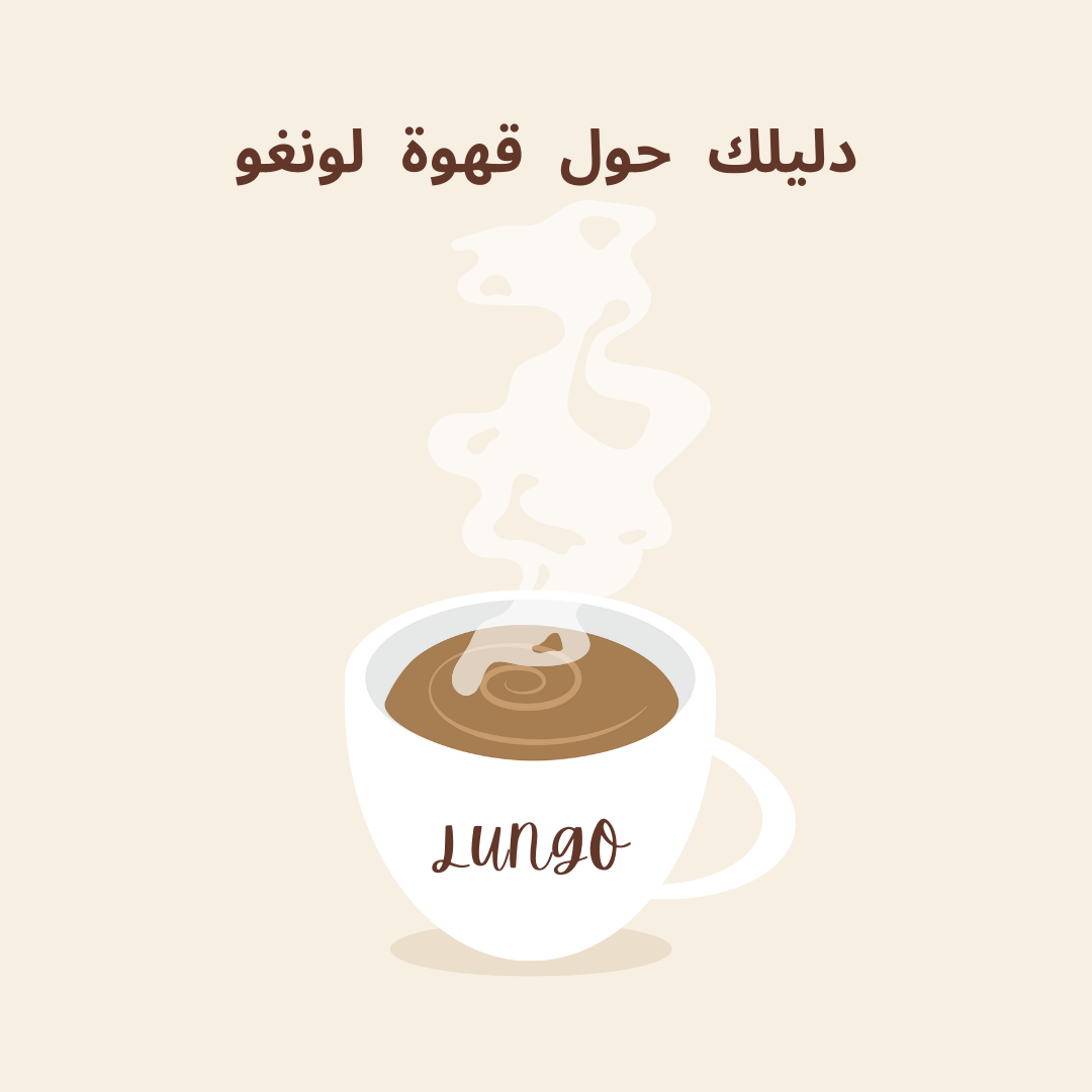 دليلك حول قهوة لونغو