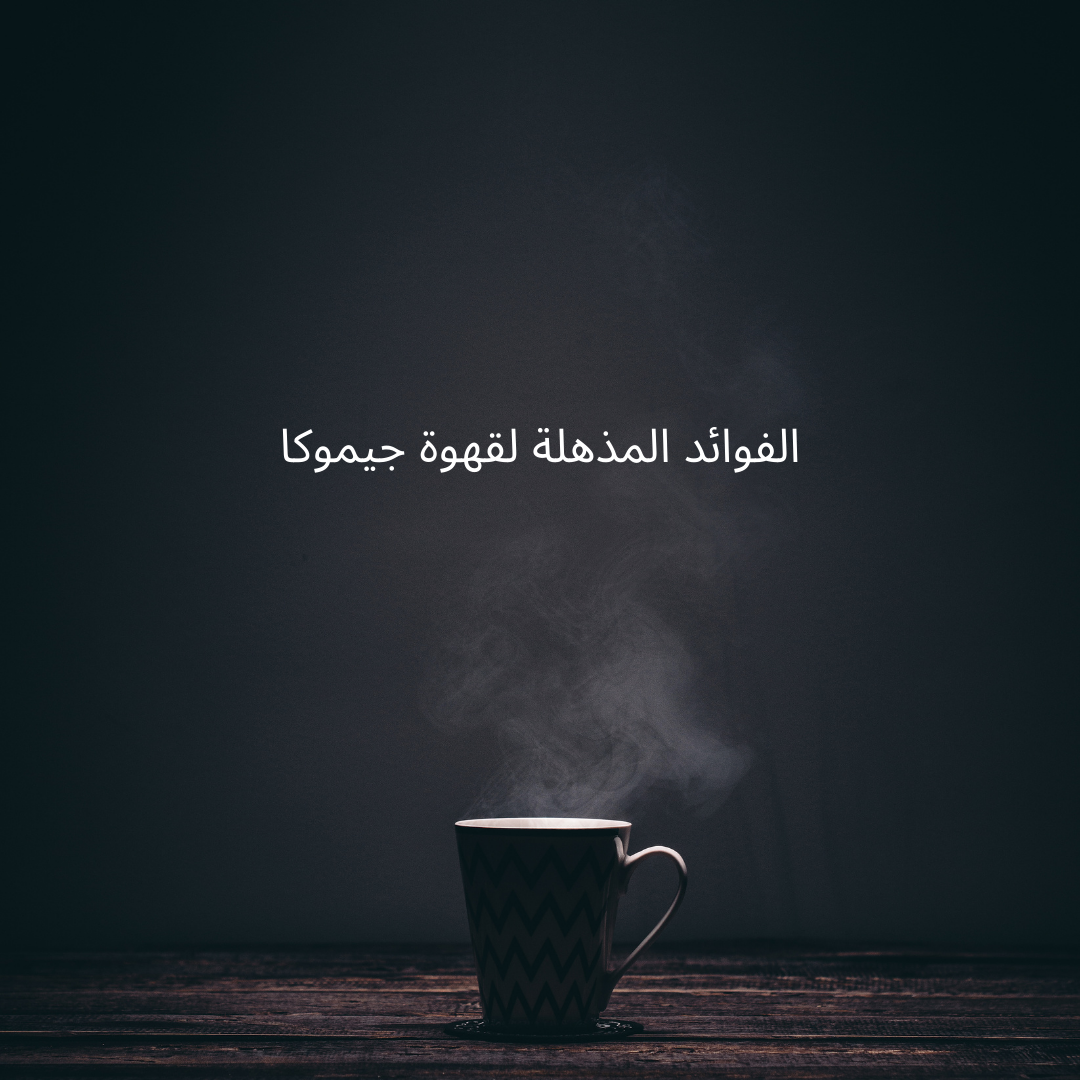 الفوائد المذهلة لقهوة جيموكا