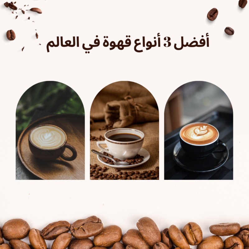أفضل 3 أنواع قهوة في العالم