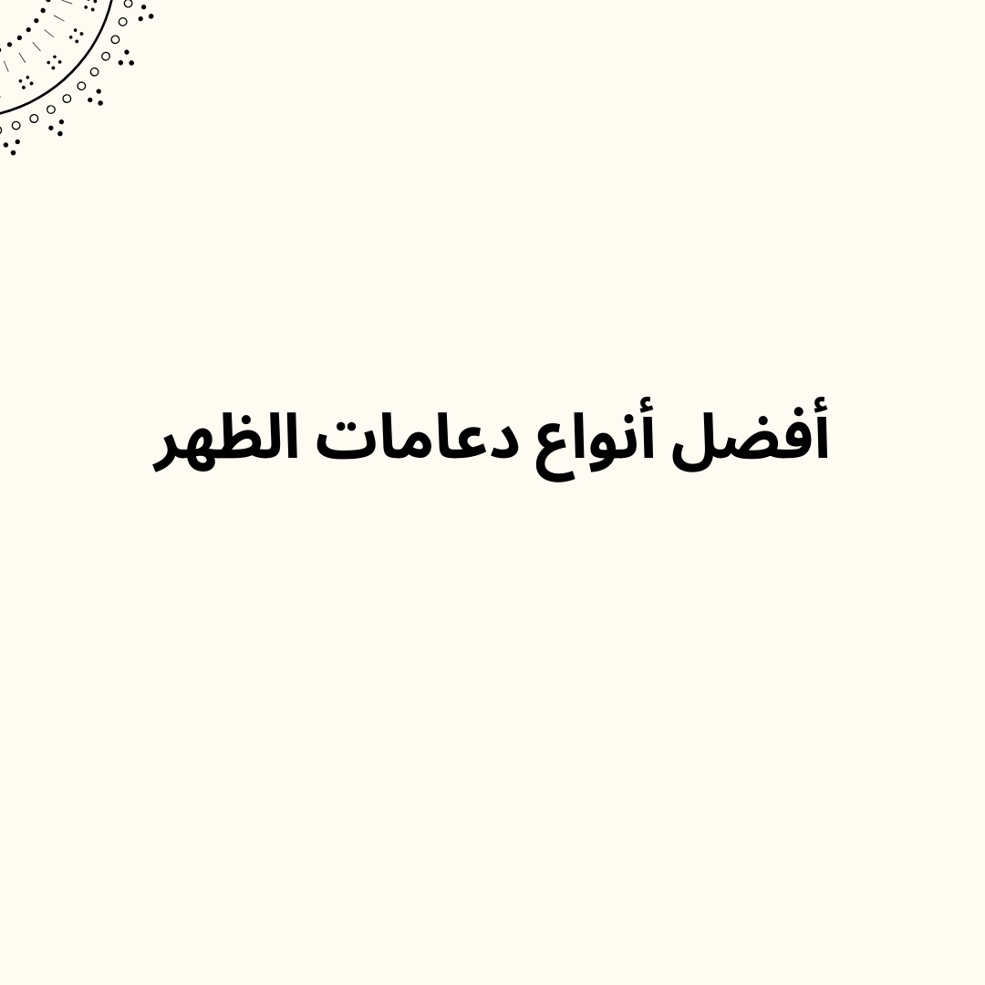 أفضل أنواع دعامات الظهر