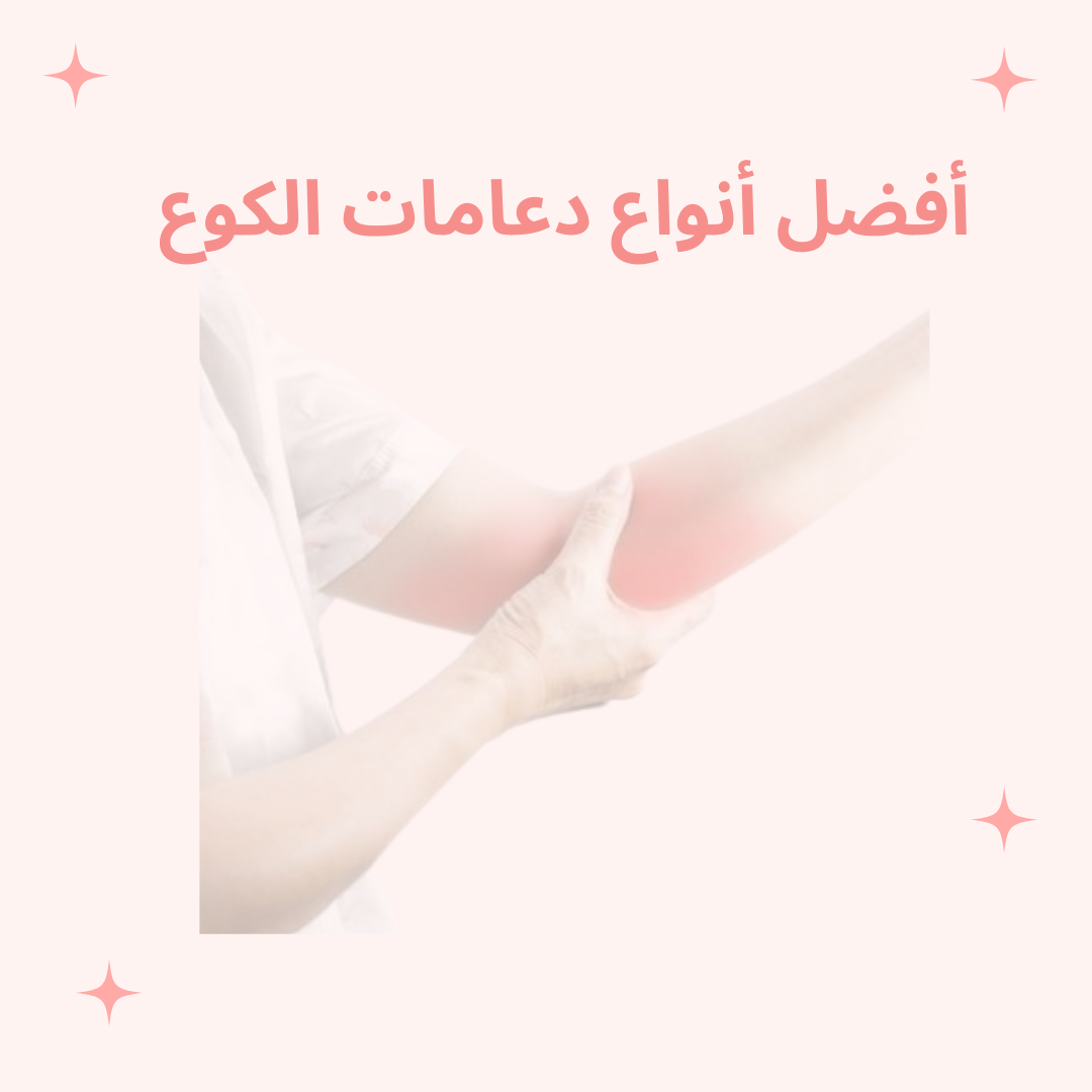 أفضل أنواع دعامات الكوع