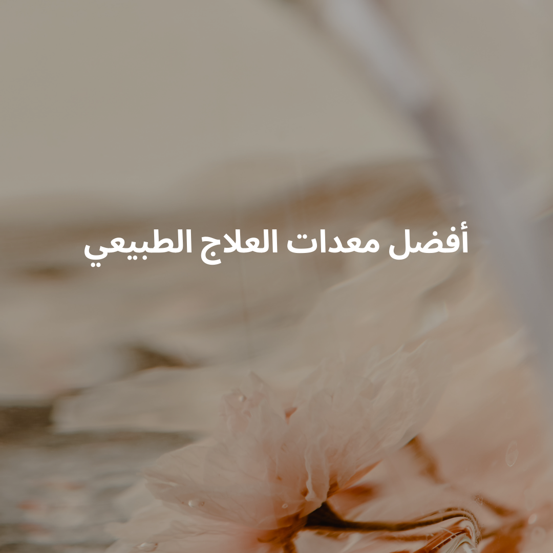 أفضل معدات العلاج الطبيعي