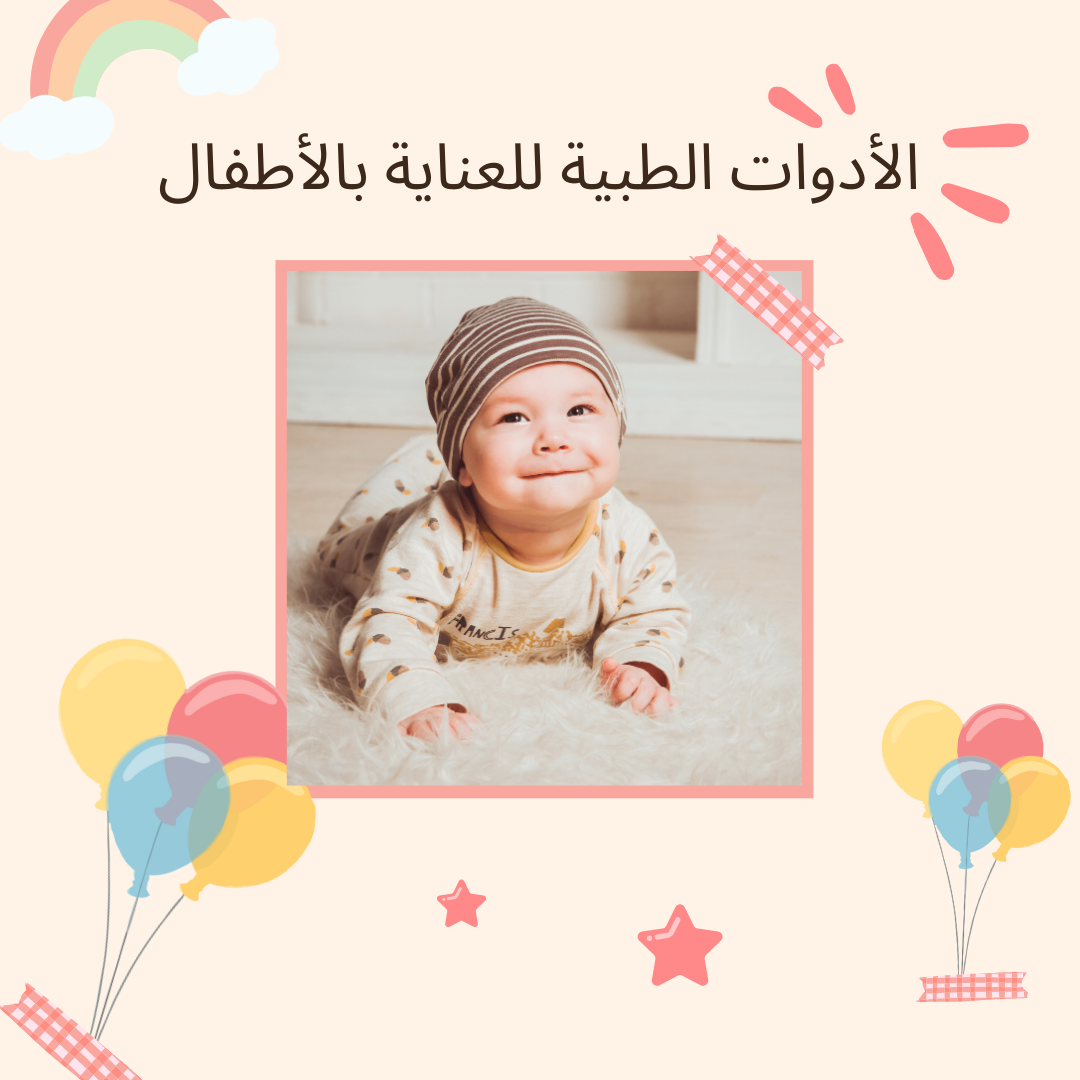 الأدوات الطبية للعناية بالأطفال