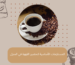 المستلزمات الأساسية لتحضير القهوة في المنزل