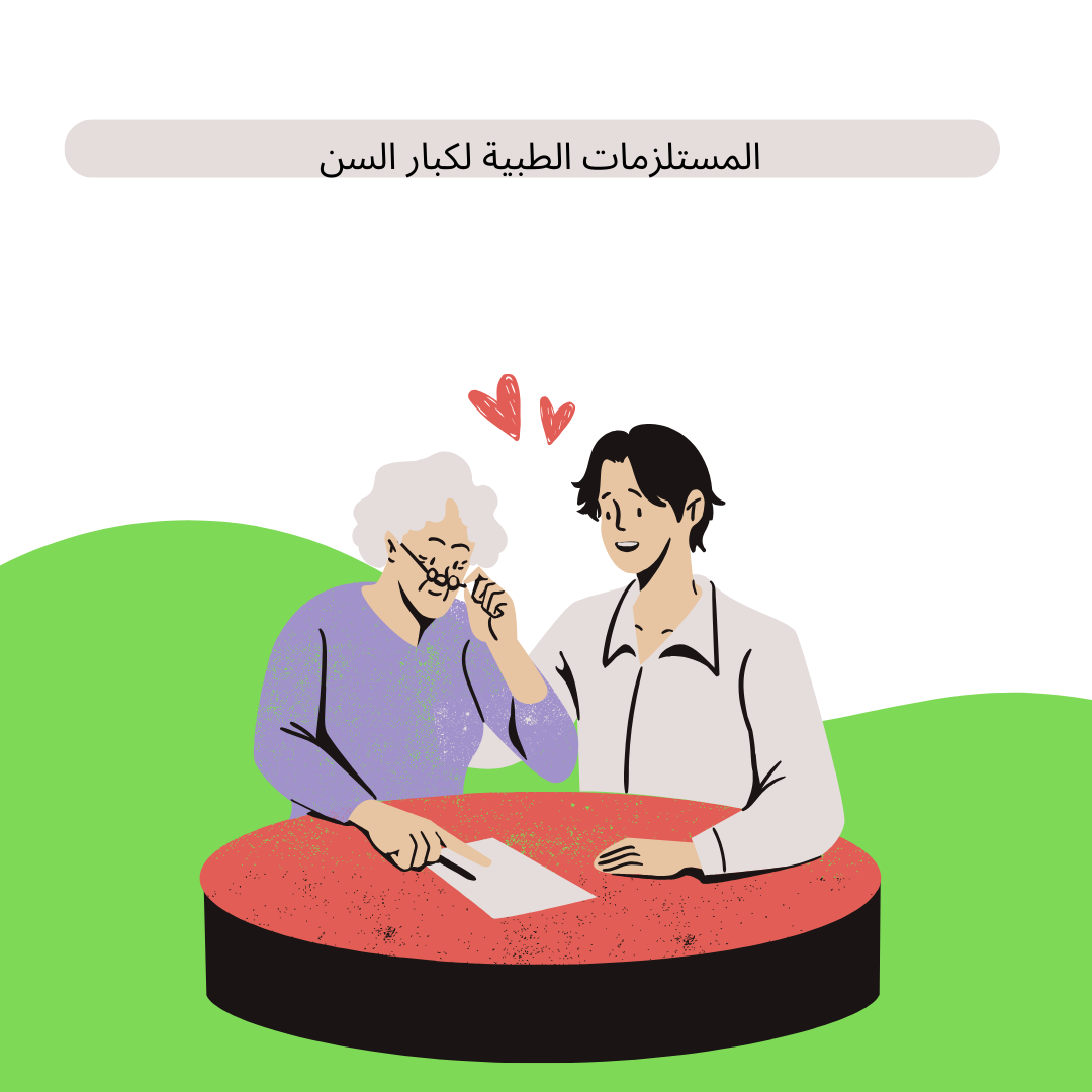 المستلزمات الطبية لكبار السن