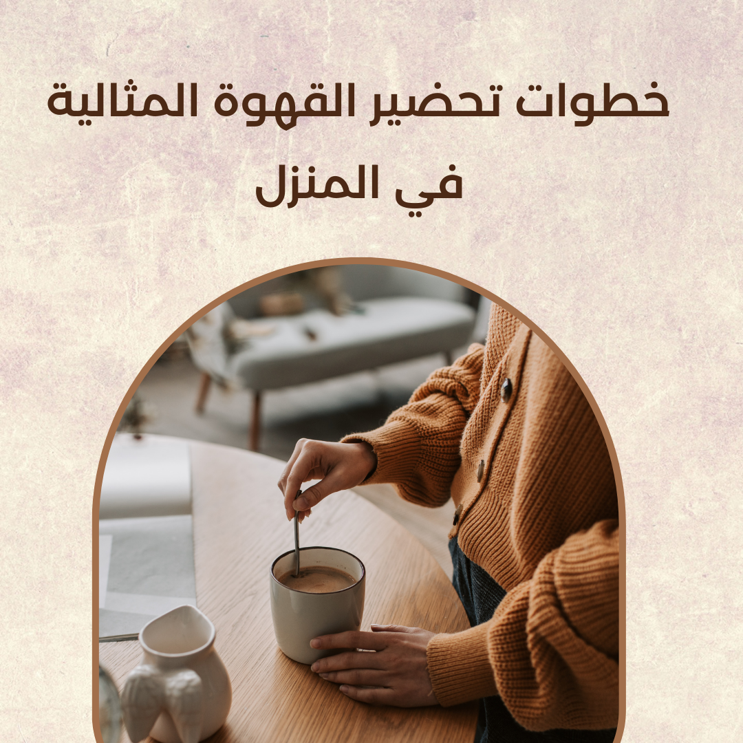 خطوات تحضير القهوة المثالية