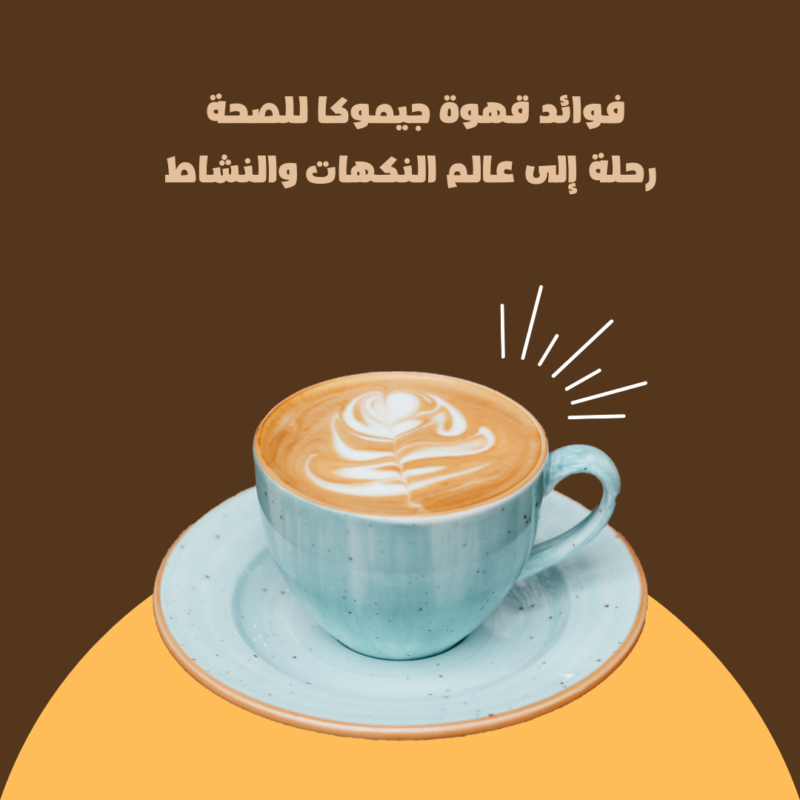 فوائد قهوة جيموكا للصحة