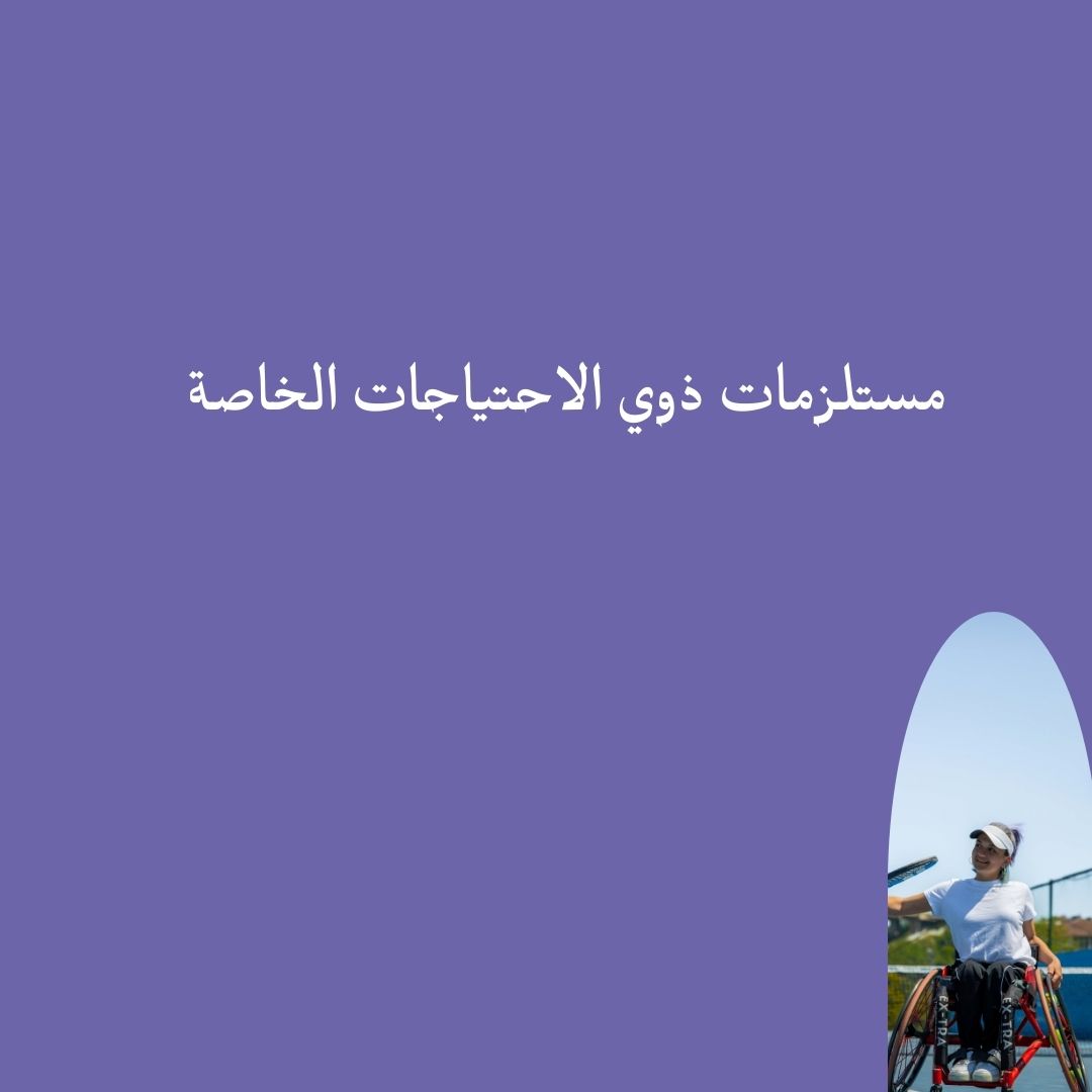 مستلزمات ذوي الاحتياجات الخاصة